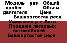  › Модель ­ уаз › Общий пробег ­ 72 000 › Объем двигателя ­ 2 › Цена ­ 120 000 - Башкортостан респ., Уфимский р-н Авто » Продажа легковых автомобилей   . Башкортостан респ.